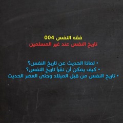 مجالس فقه النفس 004 | تاريخ النفس عند غير المسلمين