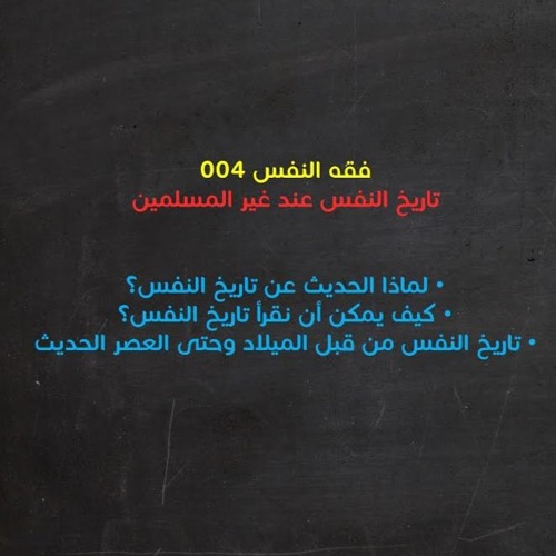 مجالس فقه النفس 004 | تاريخ النفس عند غير المسلمين