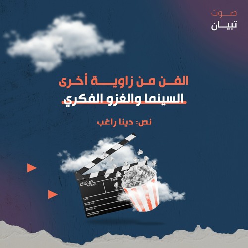 الفن من زاوية أخرى.. السينما والغزو الفكري