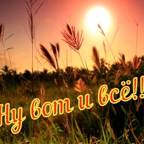 "Вот так бывает/That's how it happens "  Caver on a song by Y.Antonov.