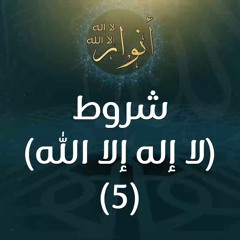 شروط (لا إله إلا الله) (5) - د.محمد خير الشعال