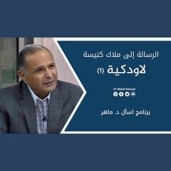 الرسالة إلى ملاك كنيسة لاودكية (1) - د. ماهر صموئيل - برنامج اسأل د. ماهر - 22 مايو2021