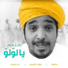 Stream يا لولو زس إز مزمار by Slow Moe | Listen online for free on ...
