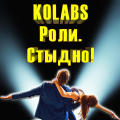 Роли. Стыдно!