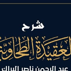المجلس "الاول"شرح مبسط لمسائل القضاء و القدر من كتاب العقيدة الطحاوية