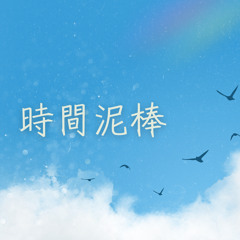 時間泥棒(Prod.Omamurin)