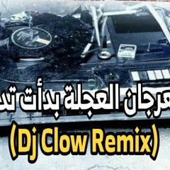مهرجان العجلة بدأت تدور (Dj Clow Remix).mp3