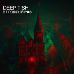 В прошлый раз