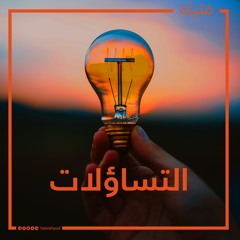 التساؤلات