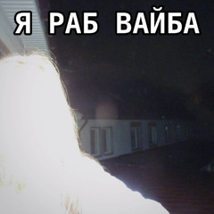 пепел/текаши