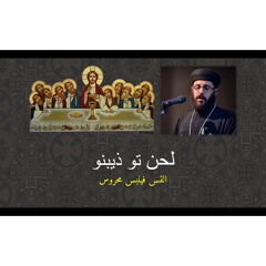 To Zipno of Holy Thursday لحن طو ذيبنو من خميس العهد