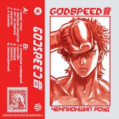 GODSPEED 音 - полая точка / hollow point