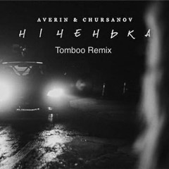AVERIN & CHURSANOV - Ніченька (Tomboo Remix)