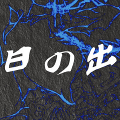 日の出/日の出(Prod.L.O.B)