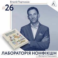 ІІ #26 Віталій Портников про ізраїльсько-палестинський конфлікт, культуру пам'яті і державотворення.