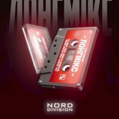 Nord Division Лонгмикс