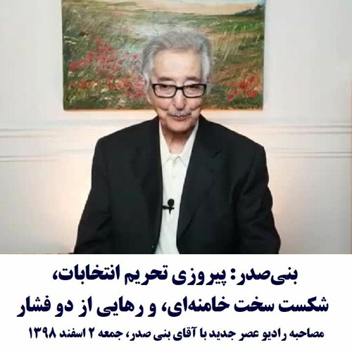 Banisadr 98-12-02=بنی‌صدر: پیروزی تحریم انتخابات، شکست سخت خامنه‌ای، و رهايي از دو فشار
