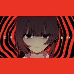 [off vocal] 超常体験 CHOJO TAIKEN ／ なきそ NAKISO