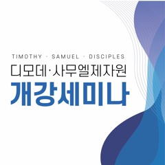 [제자원 개강세미나] 은혜에 굳게 서서 문안하라(벧전5:12~14)