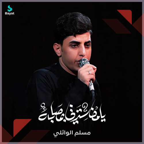هاي المجالس يحسين
