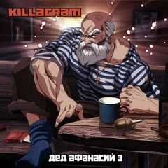 Killagram - Дед Афанасий 3