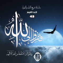 ﴿فَفِرُّوۤا۟ إِلَى ٱللَّهِۖ﴾|وظنوا أن لا ملجأ من الله إلا إليه|43- الداء والدواء|د. أبوبكر القاضي