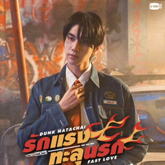 รักแรงทะลุนรก (Fast Love) Ost.THE HEART KILLERS - Dunk Natachai