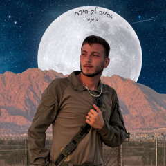אהיה לך הירח