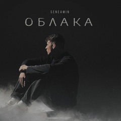 Seneamin - Облака