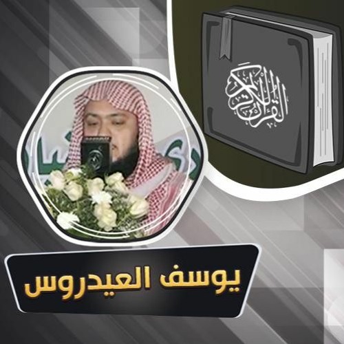 الله لطيف بعباده .. تلاوة من سورة الشورى للقارئ يوسف العيدروس من مسجد السلام بالشطبه(128k)