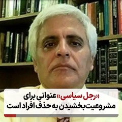 رجل سیاسی عنوانی برای مشروعیت‌بخشیدن به حذف افراد است