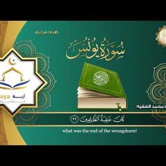 سورة يونس كاملة للقارئ الشيخ محمد الفقية