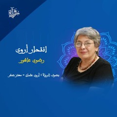 انتحار أروى - رضوى عاشور