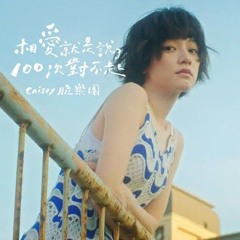 Crispy脆樂團 - 相愛就是說了100次對不起 Cover By 城市浪橘