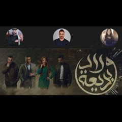 ‎⁨ريحة البارود mix اولادك بديعة remix - rehet al barod-mix-wladek bade3a⁩.wav