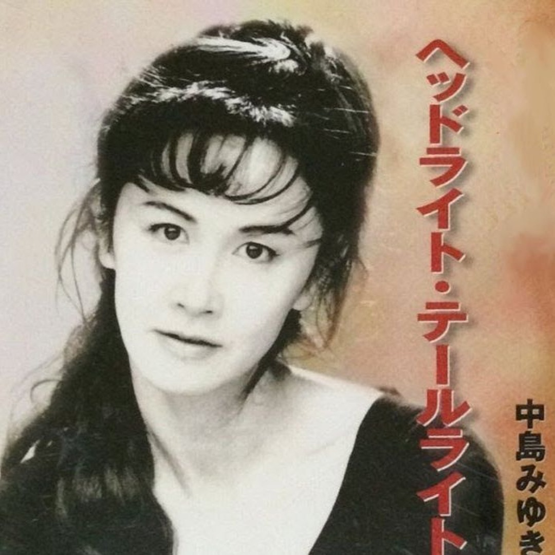 Stream ヘッドライト・テールライト / 中島みゆき / Miyuki