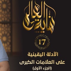 الأدلة اليقينية على العلامات الكبرى " الجزء الأول " | الحلقة ( 17 ) | #نهاية_العالم​ | د. حازم شومان