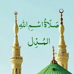 صلاة اسم الله المُــذِل