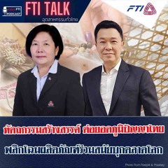 FTI TALK อุตสาหกรรมทั่วไทย l EP51 หัตถกรรมสร้างสรรค์ ต่อยอดภูมิปัญญาไทย พลิกโฉมผลิตภัณฑ์ร่วมสมัยฯ