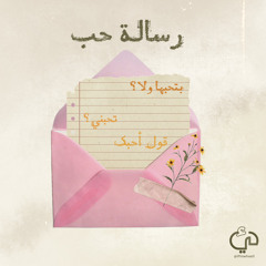 ‎⁨رسالة حب | Mix ⁩