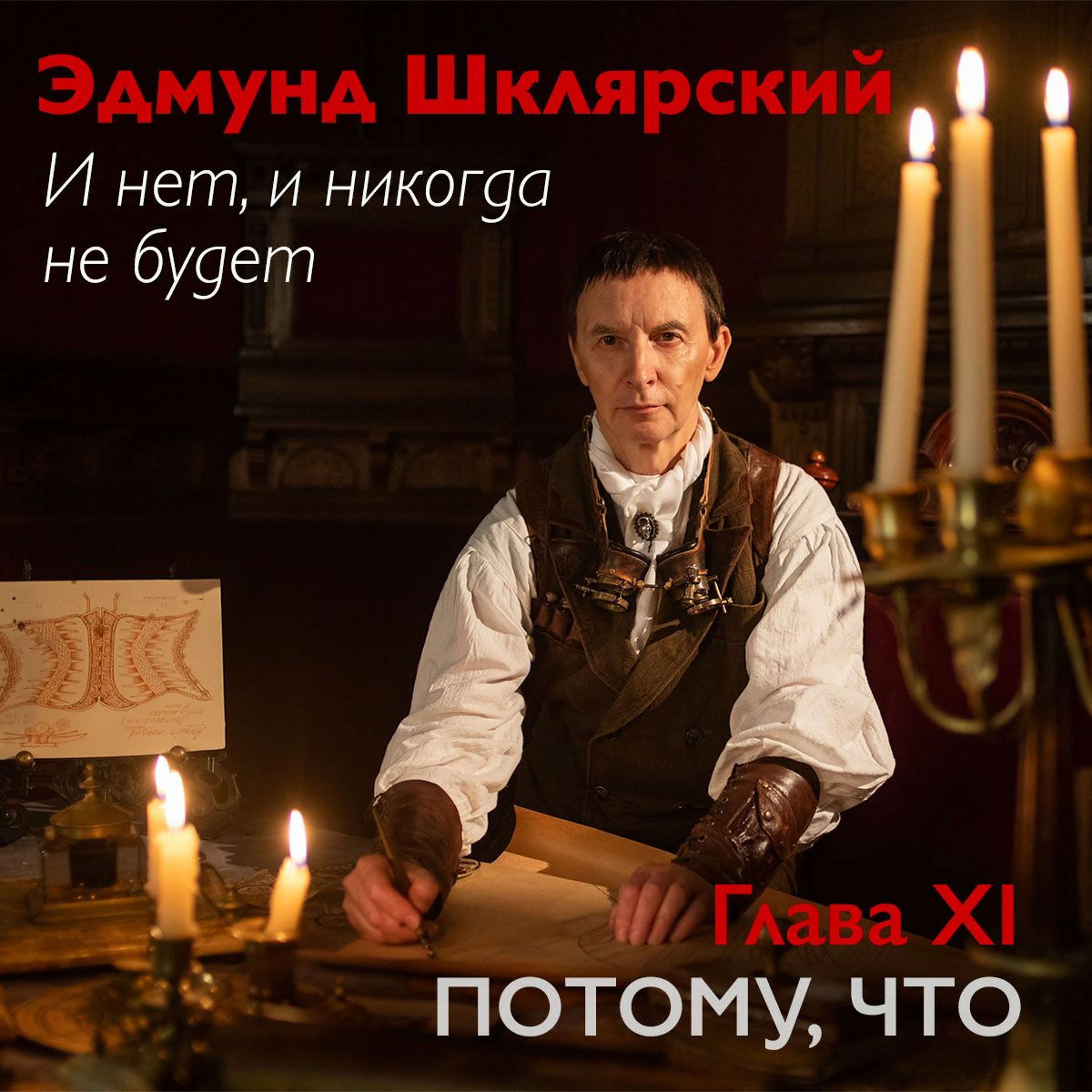 Э. Шклярский – И нет, и никогда не будет – Глава 11