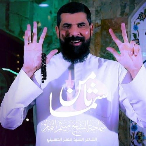 ثامن سما - الشيخ ميثم التمار | مولد الأمام الرضا .ع.