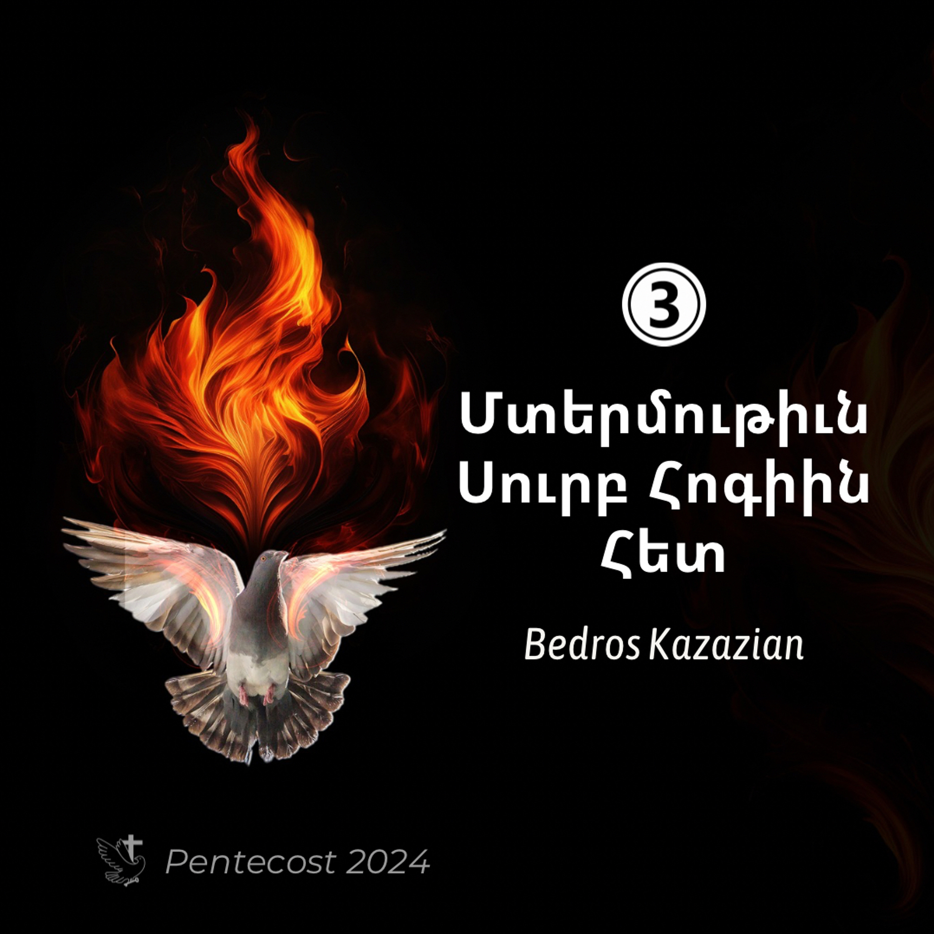 Մտերմութիւն Սուրբ Հոգիին Հետ episode artwork
