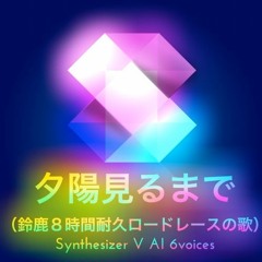夕陽見るまで -鈴鹿８時間耐久ロードレースの歌- feat. SynthesizerV 6voices