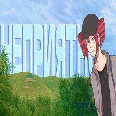 Неприятно ⧸ Kasane Teto