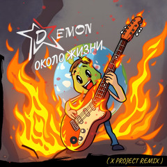 Около жизни (Remix)