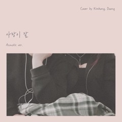 사랑이 잘 (Acoustic Cover)