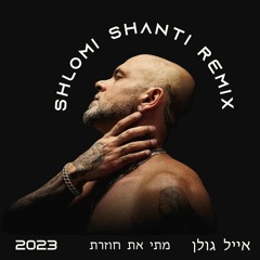 (Shlomi Shanti Remix) אייל גולן - מתי את חוזרת