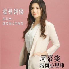 【精華版】周慕姿：應對羞辱創傷的幾個步驟