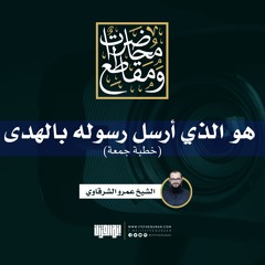هو الذي أرسل رسوله بالهدى | خطبة جمعة | الشيخ عمرو الشرقاوي